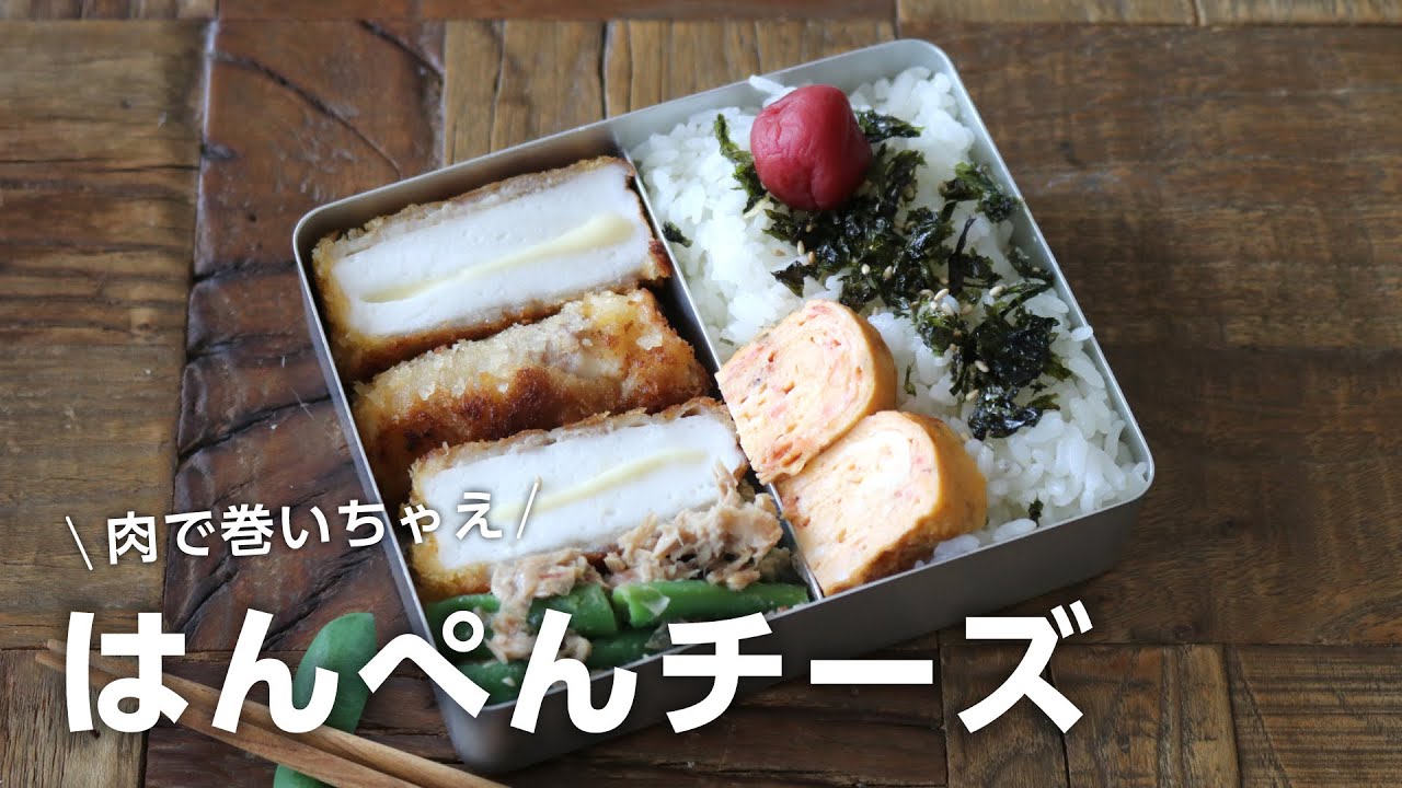 【お弁当作り】ふわふわウマっ♥はんぺんチーズの肉巻きフライ弁当bento＃736