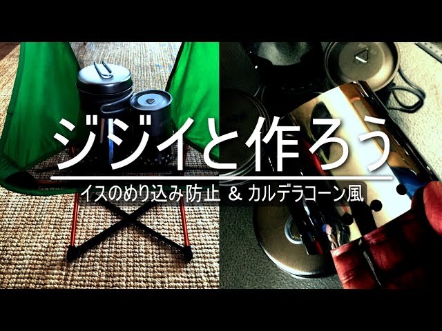 Helinox のめり込み防止とカルデラコーン風の作り方動画