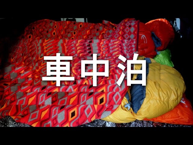 車中泊 （トランポ）夜から出かけびわ湖で泊まった。 STAING IN VEHICLE  My transporter