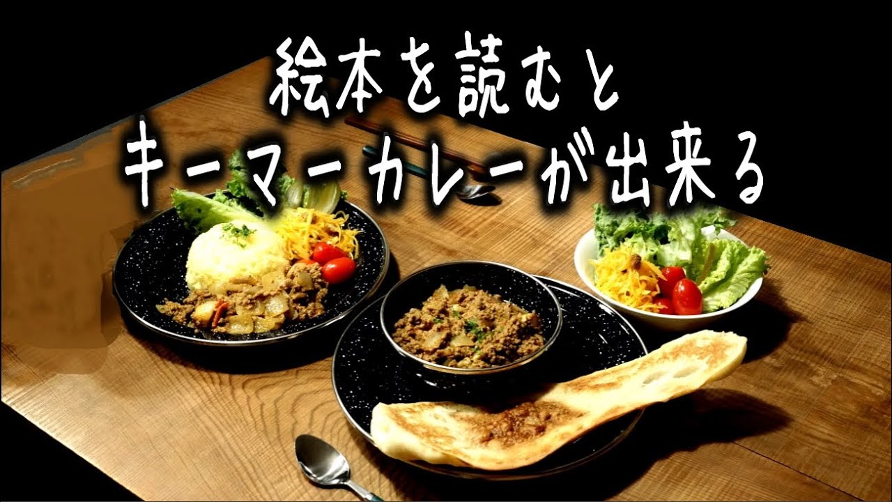 絵本を読むとキーマーカレーが出来た、それも本格的な！
