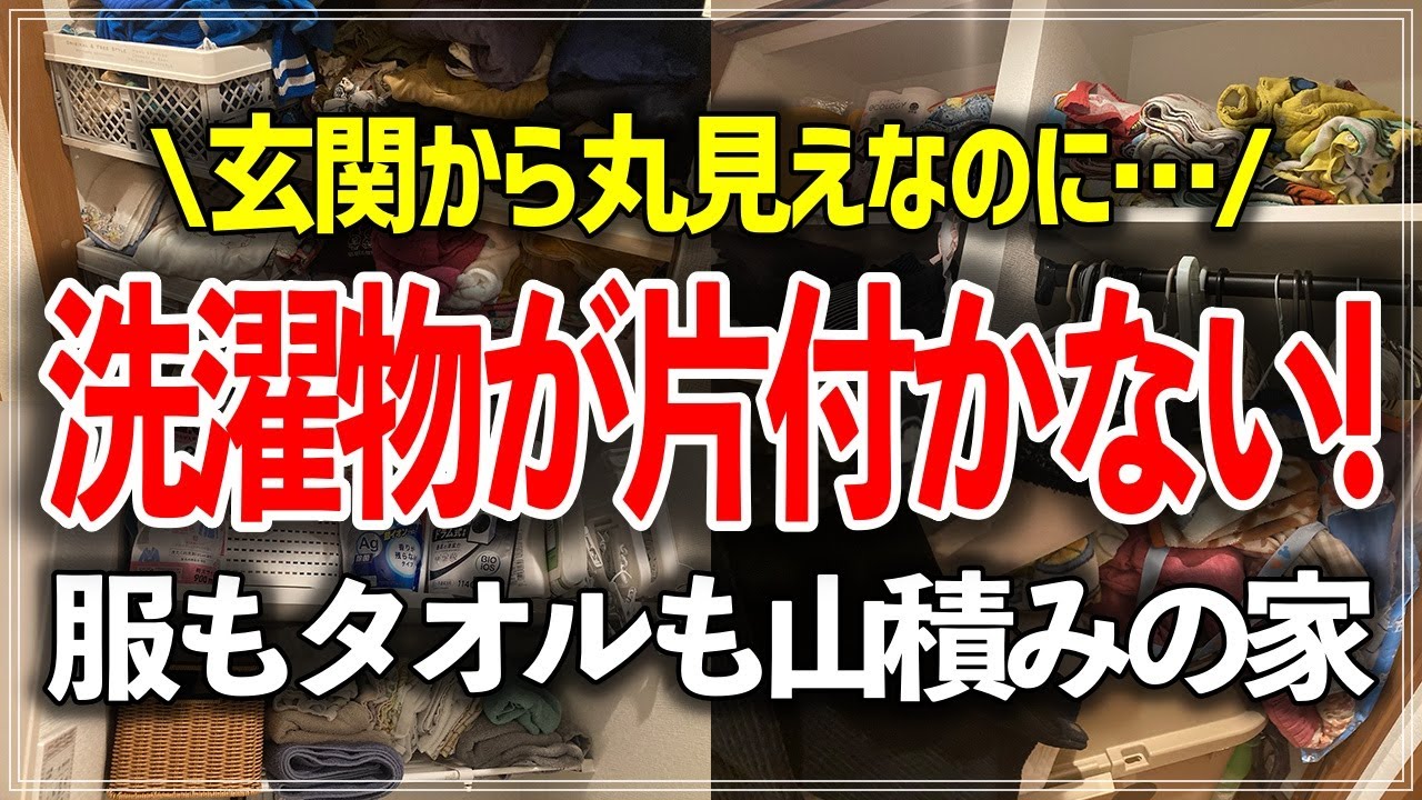 【プロの本気片付け事例】畳めない洗濯物が山積みのクローゼット＆タオルやストック品がゴチャつく洗面所がスッキリ機能的に大変身！収納のプロのお片付けビフォーアフター事例