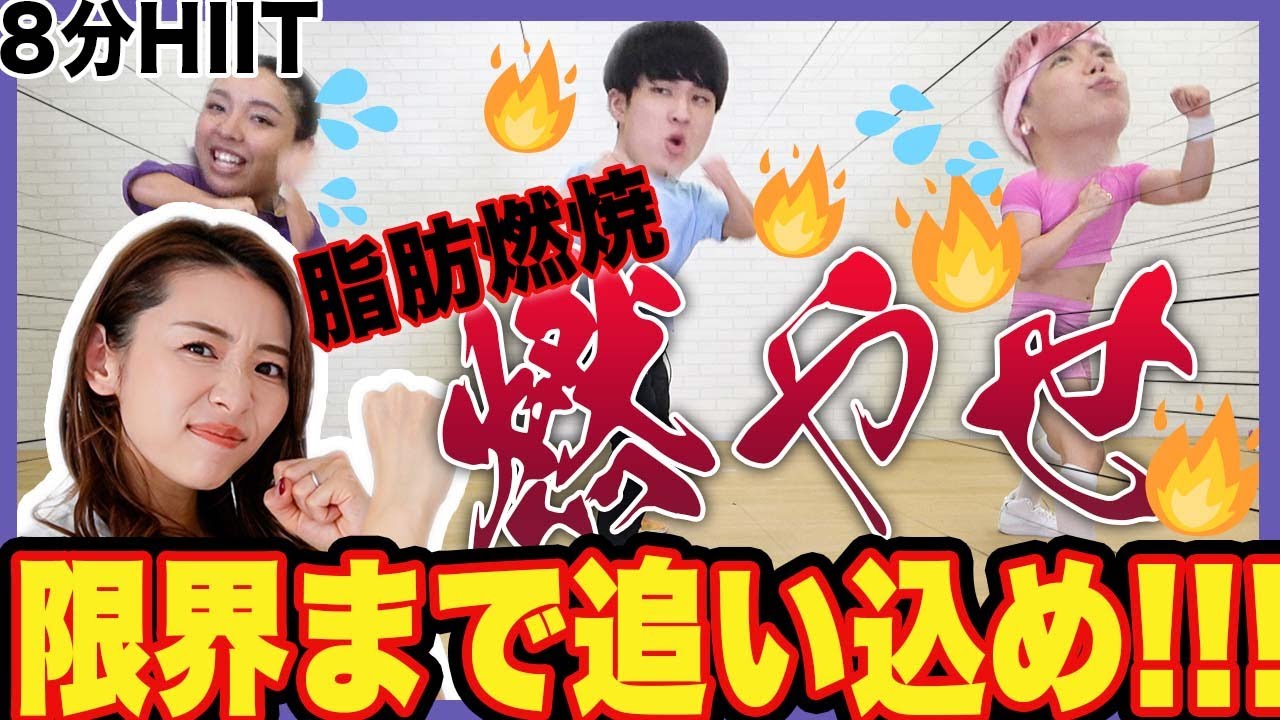 【ダイエット８分HIIT】これだけやれば全身燃焼！８分間で脂肪を燃やす高負荷トレーニング