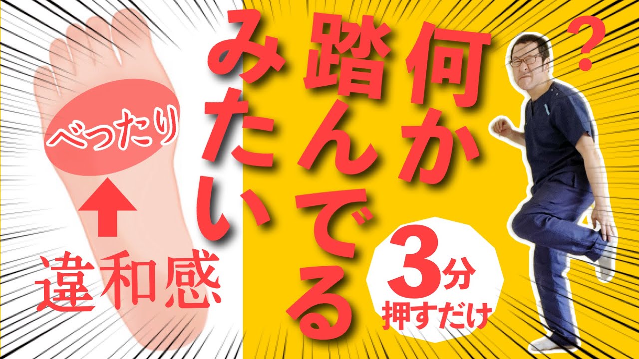 【足裏の違和感の治し方】ジャリジャリした感覚の正体