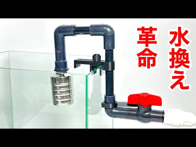 飼育者必見！水換え中に水を溢れさせない最強のシステムを発見しました
