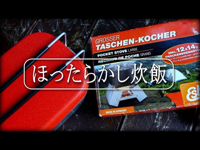 エスビットでほったらかし炊飯　OUTDOOR　COOKING