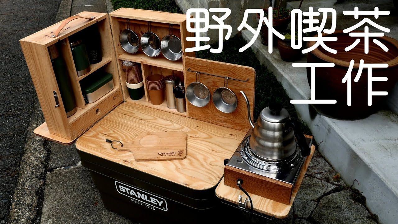 野外で楽しむ喫茶店風料理台（ママごと台）