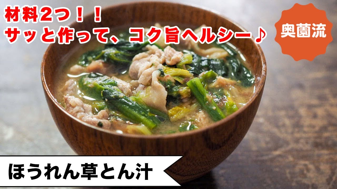 【材料2つ！】忙しい日のお助けレシピ！！ささっと作って、食べ応え十分♪柔らかほうれん草が驚きの旨さ！！＜ほうれん草豚汁＞