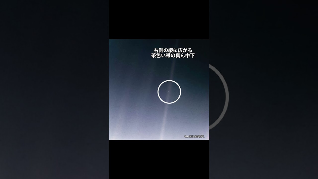 ボイジャー1号撮影！「史上最も遠くから見た地球の姿」 #shorts