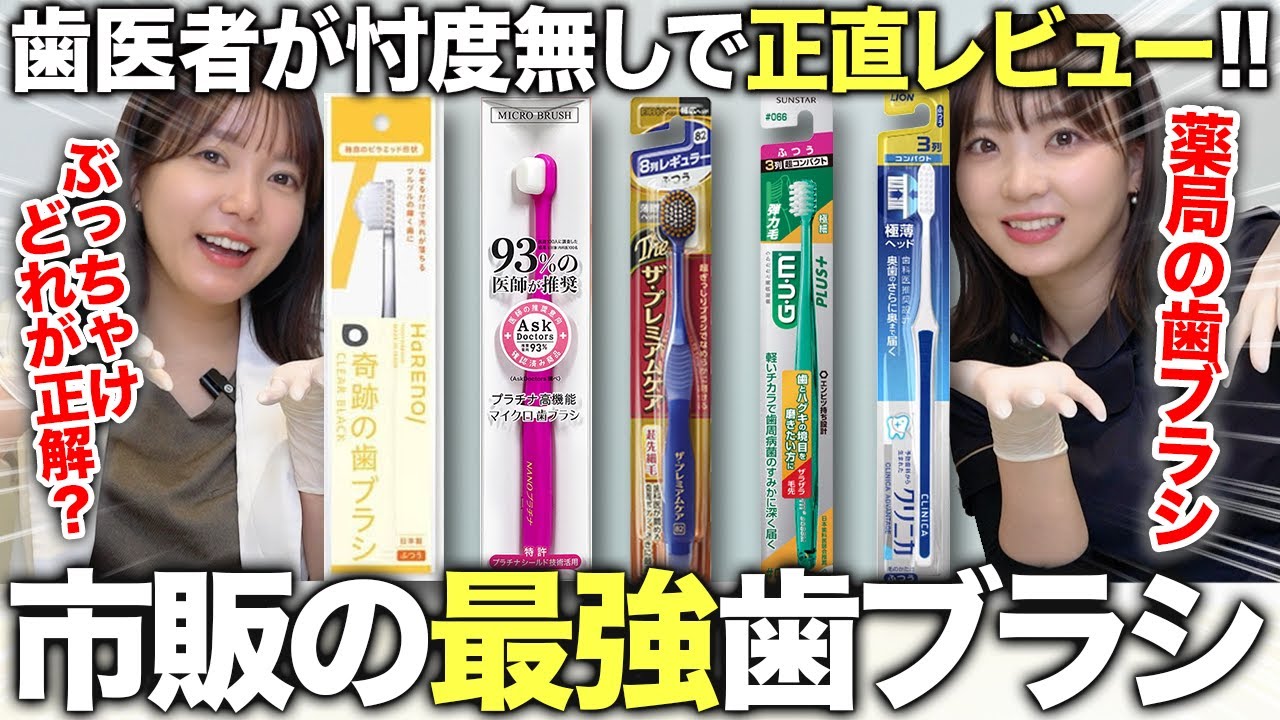 【2025年最新版】歯医者が選ぶドラックストアに売ってる「モテる歯」になれる最強の歯ブラシTOP3！
