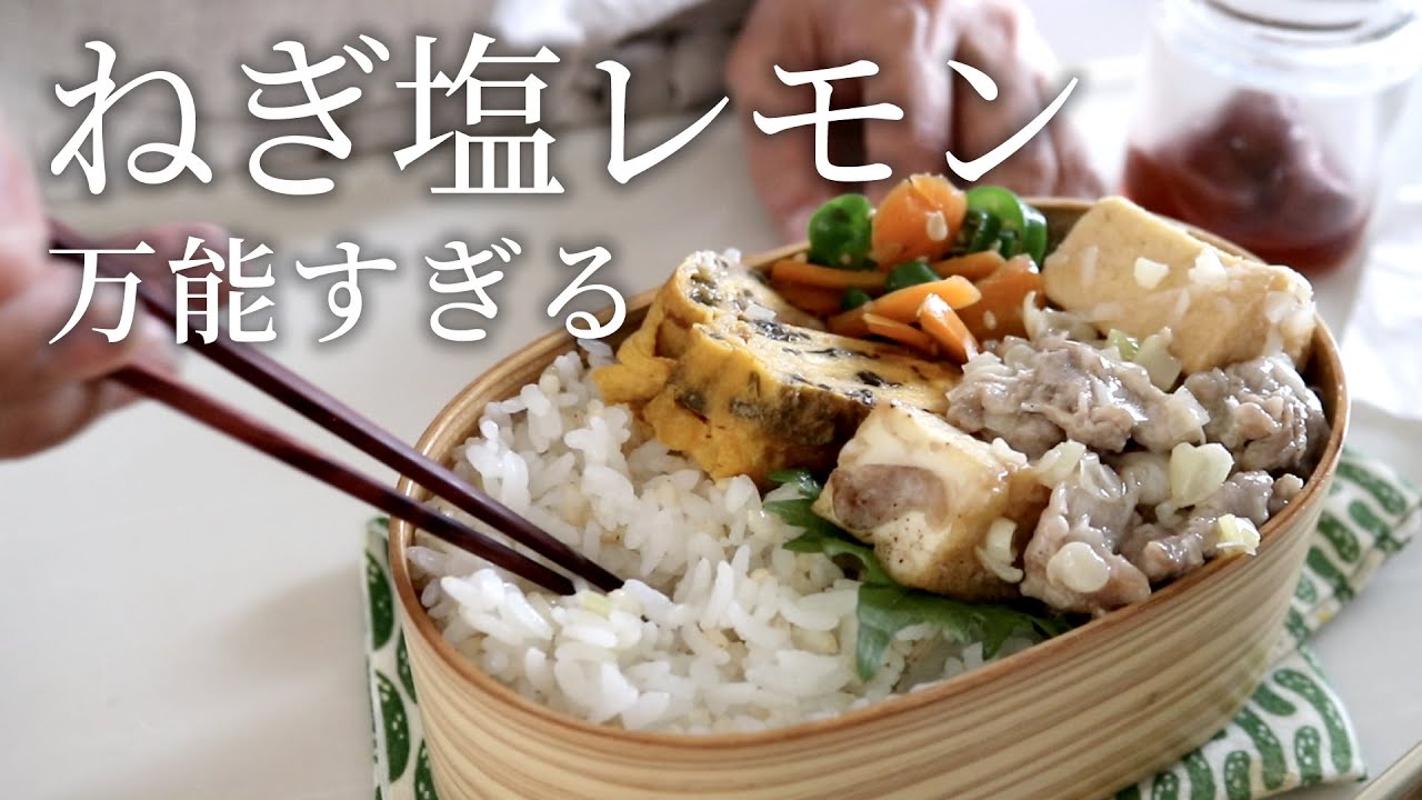 【お弁当作り】「これ病みつきになる！」厚揚げと豚こま肉のねぎ塩レモン炒め弁当bento＃810