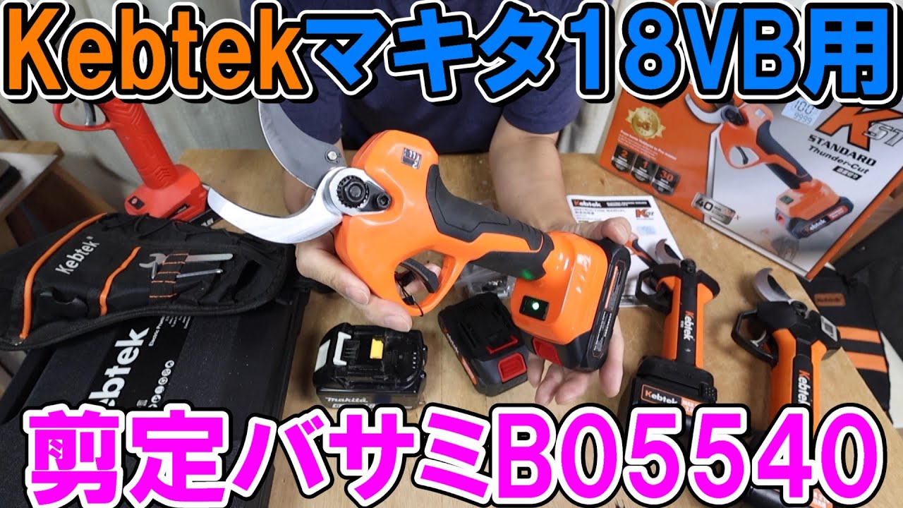 Kebtekの新型マキタ18Vバッテリー用の電動剪定バサミB05540は40mmの枝も1発切断