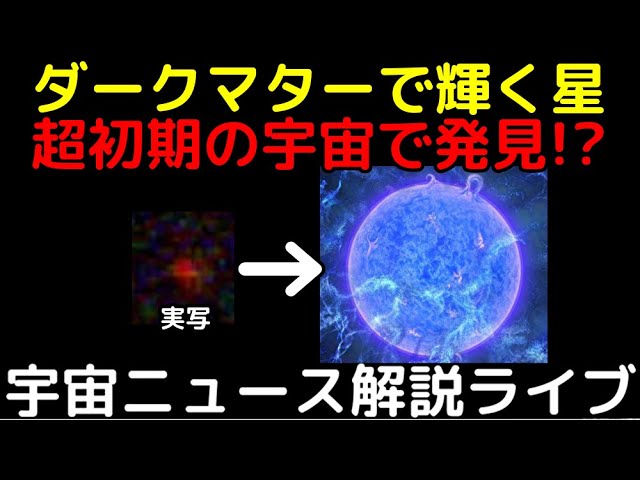 太陽の100億倍明るい！？仮説上の天体「ダークスター」初発見の可能性【第9回解説ライブ】