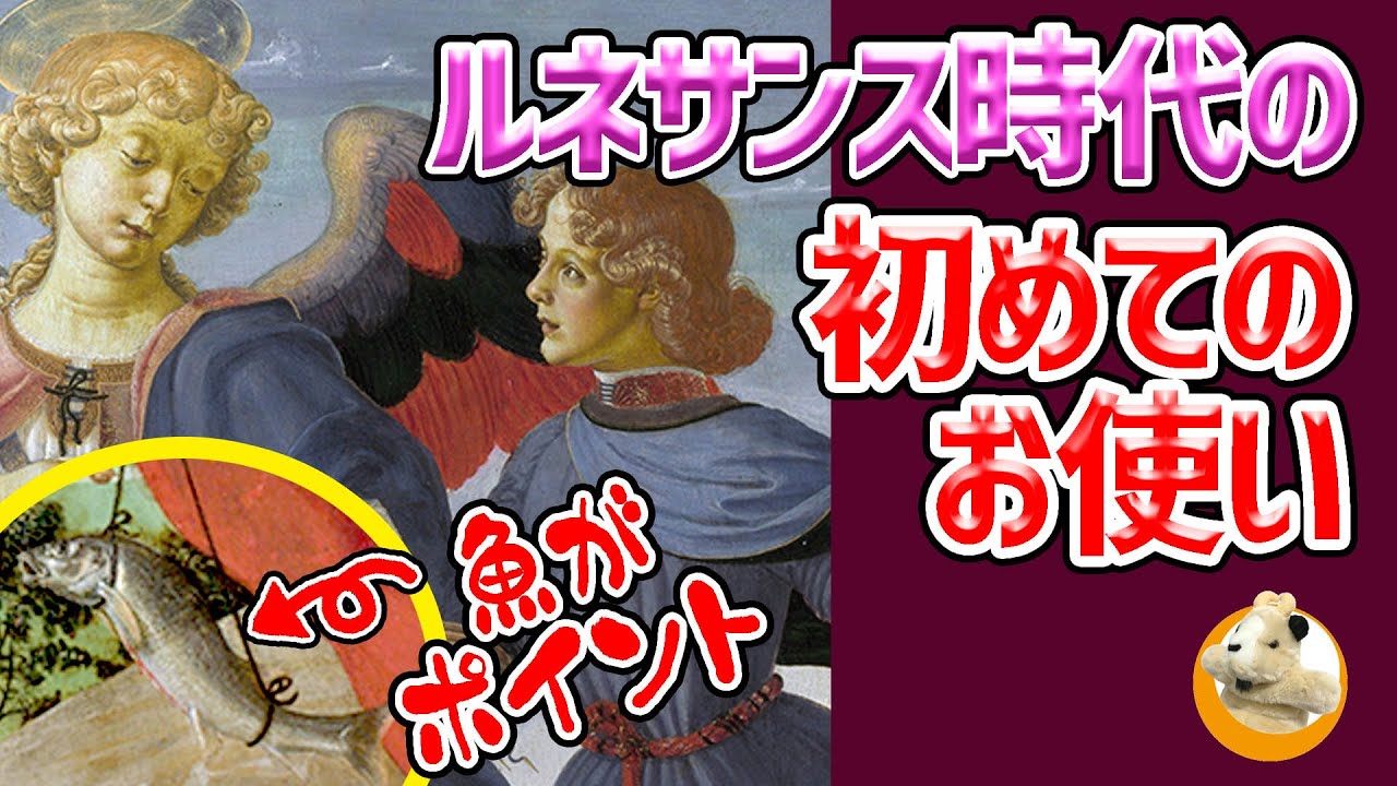 【500年前のお守り絵画】天使に連れられる青年はどこへ？なぜこの絵がお守りと呼ばれるのか!?
