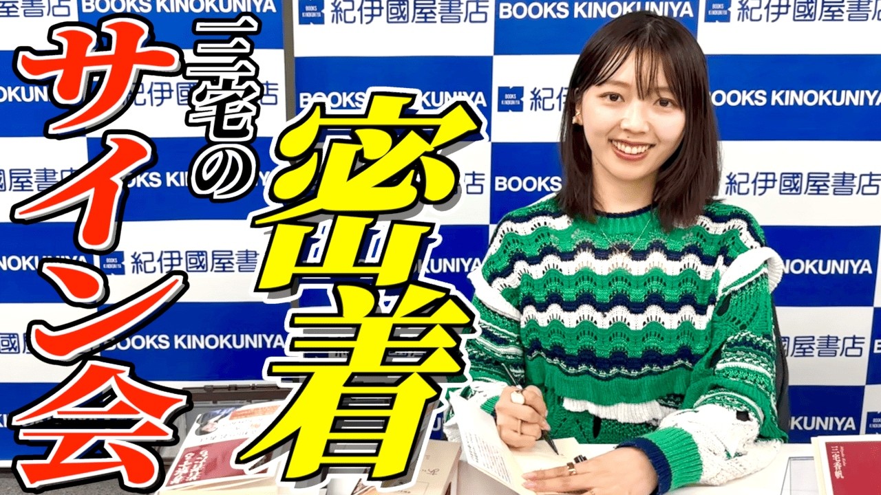 三宅香帆のサイン会に密着してみたら意外な特技と読者との絆がわかりました【書店】