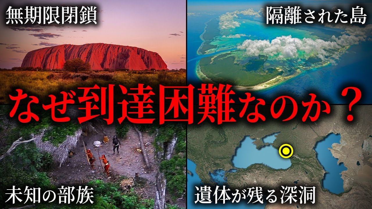人類が到達困難な場所6選  part3 【ゆっくり解説】