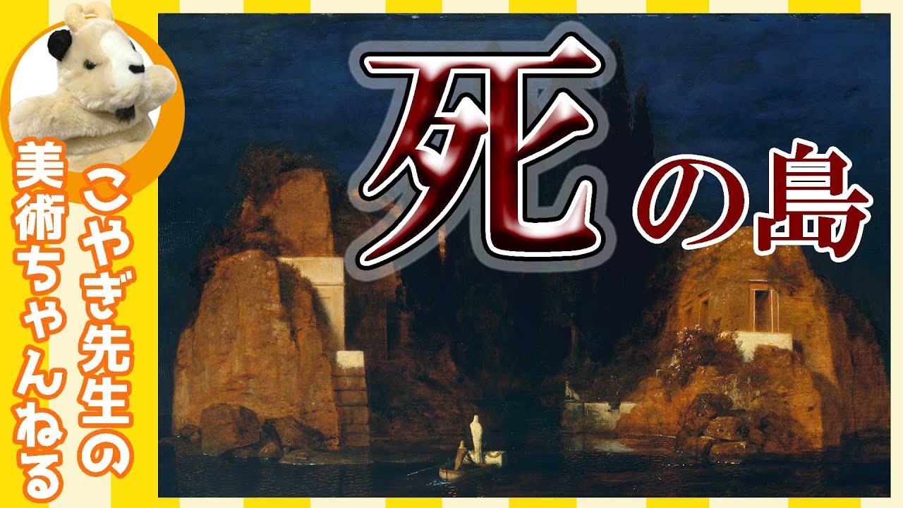【死の島】やさしくアート解説!!象徴主義の巨匠、ベックリンの描く不気味な絵画!!小舟に乗るのは誰!?