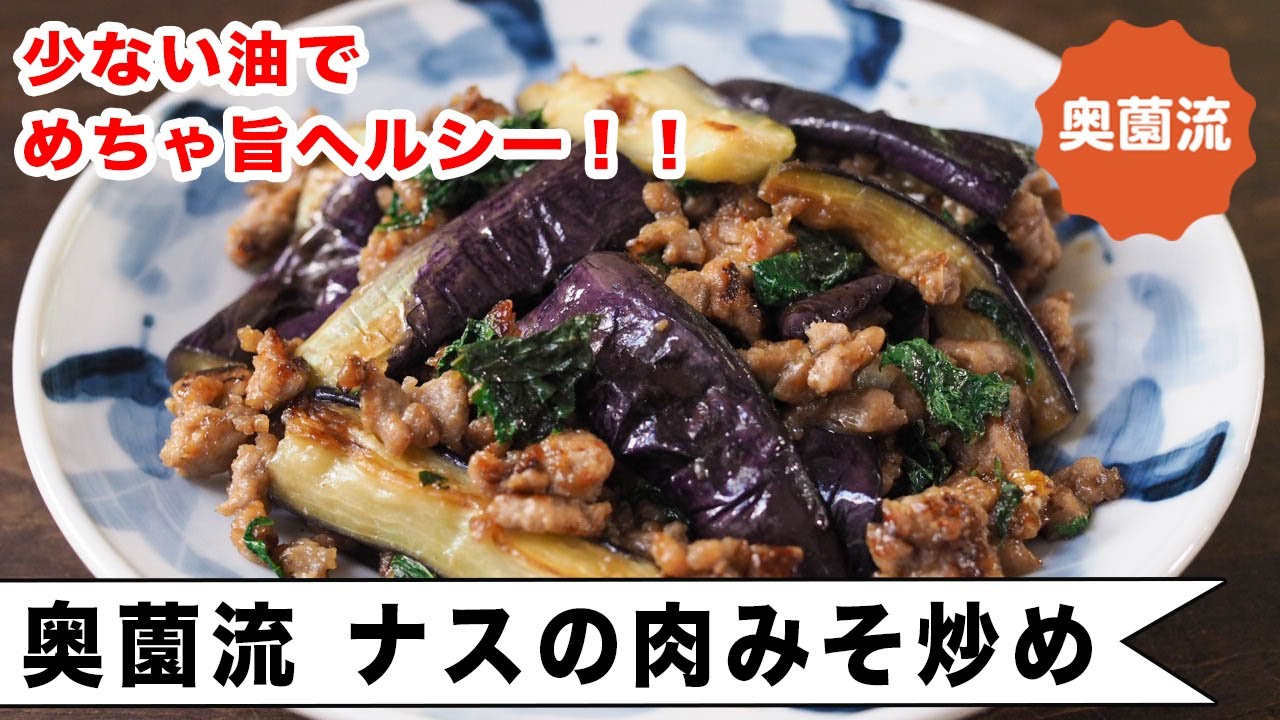 少ない油で美味しく作れる奥薗流ナス炒めの作り方。甘辛肉みそがしっかりからむ片栗粉ワザもコツも。＜奥薗流・ナスの肉みそ炒め＞