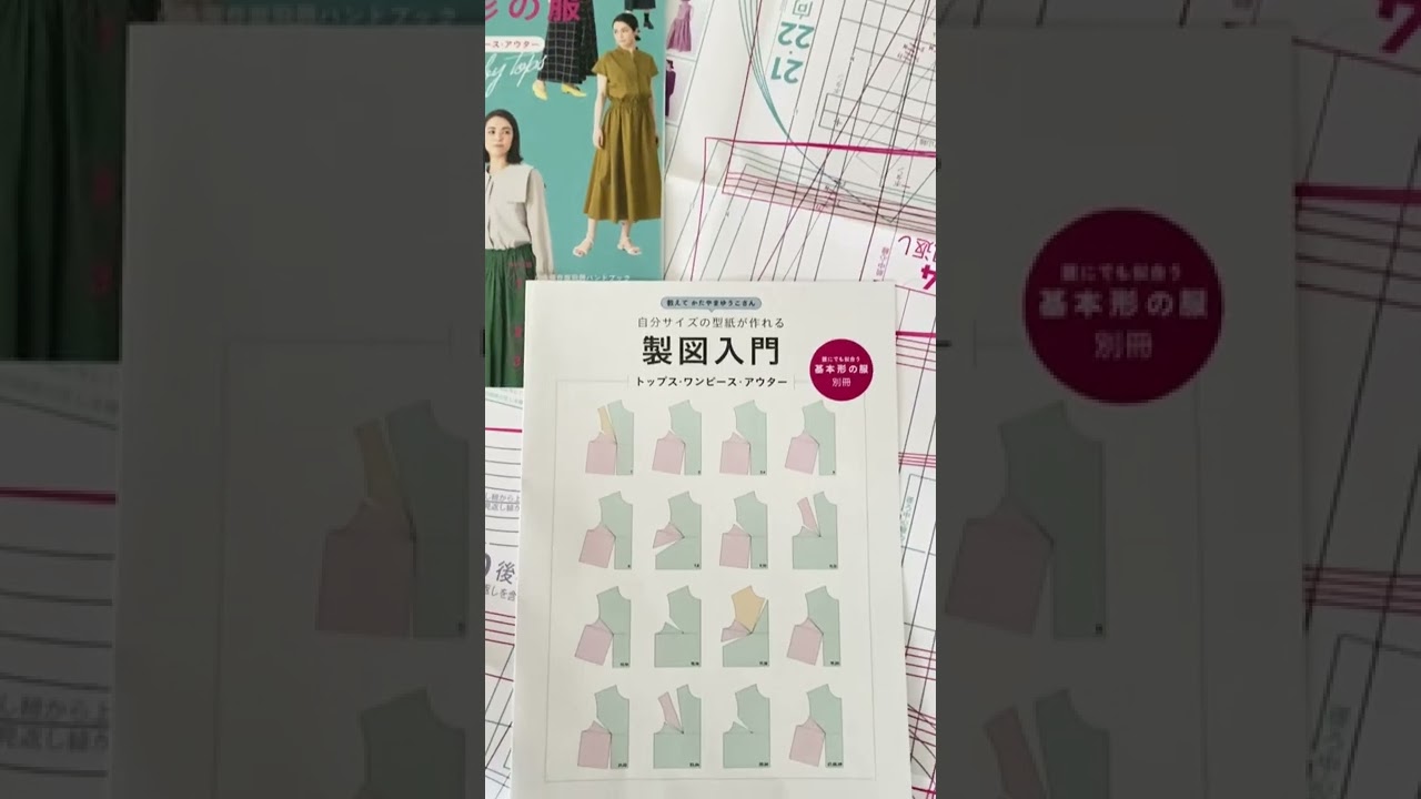 『誰にでも似合う 基本形の服』（ブティック社刊）6月27日発売！ 　#shorts #ミシン #dressmaking #製図 #洋裁本