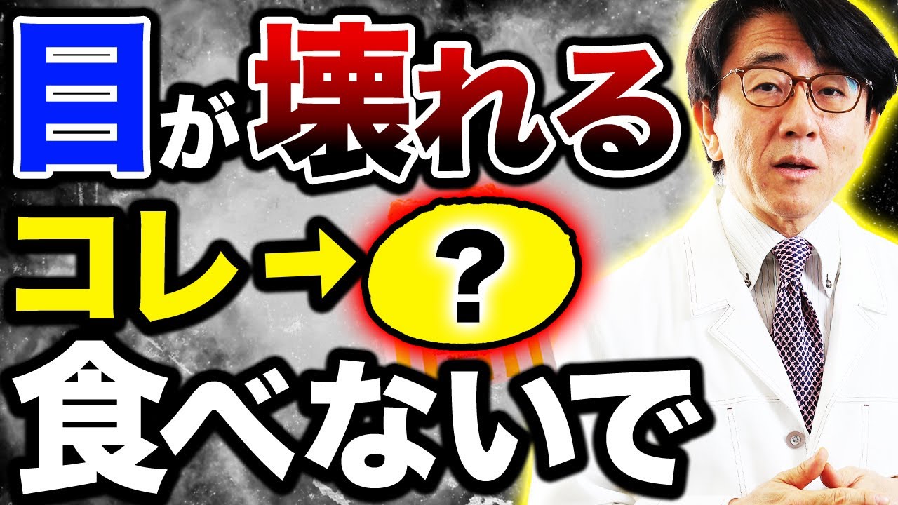 これ食べ続けると目が悪化！最悪失明します！【眼科医解説】