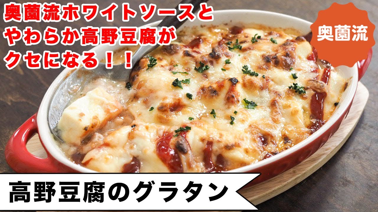 買い置き食材で作れるグラタンです。奥薗流ならめちゃめちゃ簡単で高野豆腐がふるふるに仕上がります！！＜高野豆腐のグラタン＞
