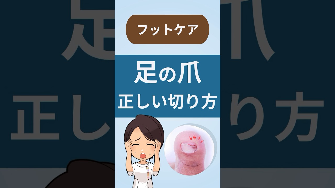 正しい足の爪の切り方　#糖尿病 #フットケア #爪切り