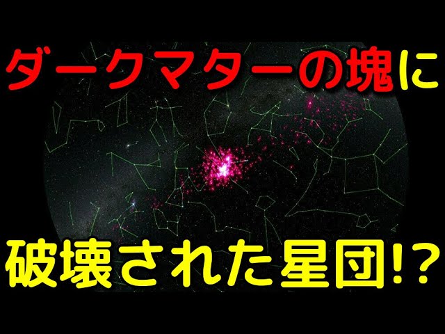 太陽の1000万倍の未知の巨大重力源に破壊される星団の謎