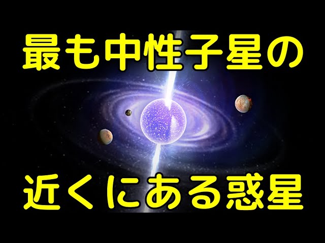 異次元の環境…最も中性子星の近くを公転する惑星