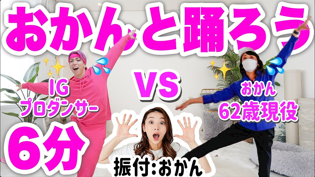 【おかんと6分】上級者向けダンスエクササイズ♪リズムに乗せて汗だく有酸素！