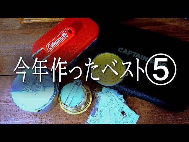 今年話題になった改良ベスト５　　Improved Best 5
