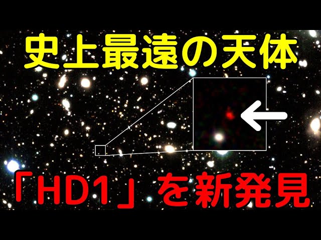 GN-z11超え！観測史上最遠の天体「HD1」を新発見