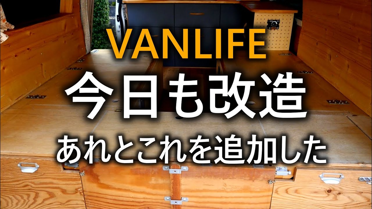 【このままで車検合格】車内訪問で分るレイアウト、手作りキャンピングカー必見　【保存版】