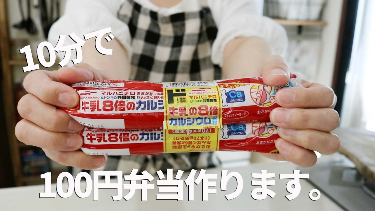 【節約の救世主】学生さん・一人暮らし必見！100円で美味しい満足弁当#料理 #1065  #bento  #ideas #Japanese