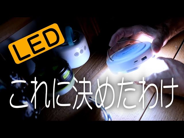 これに決めた訳！LEDライト編