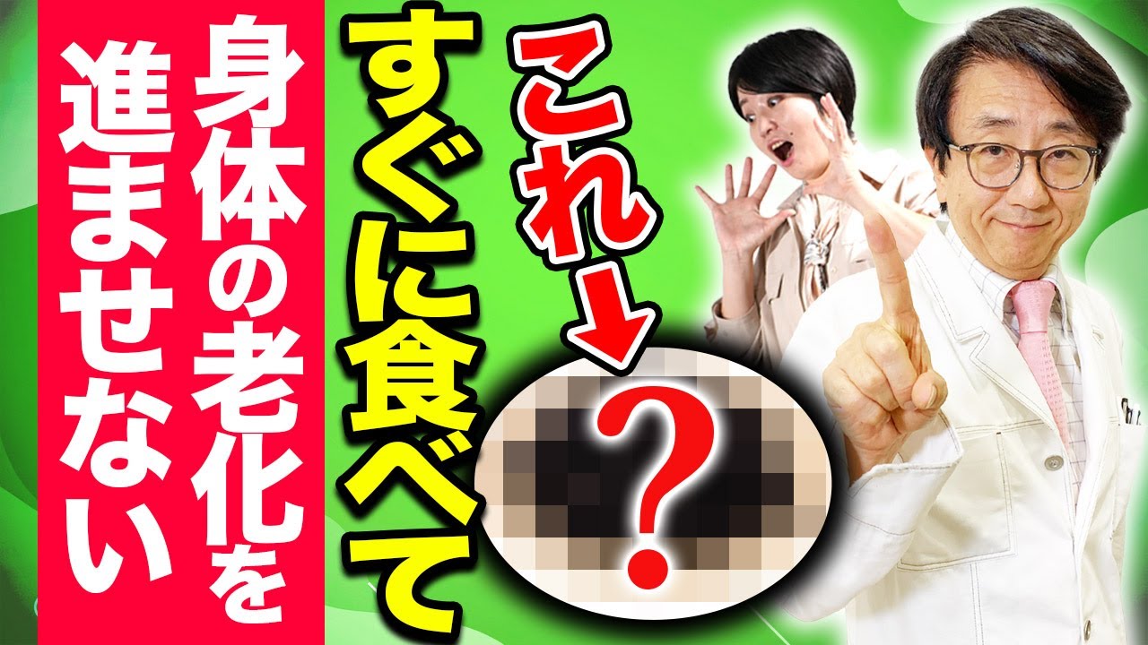 【医師解説】身体が若返る食材はこれです！