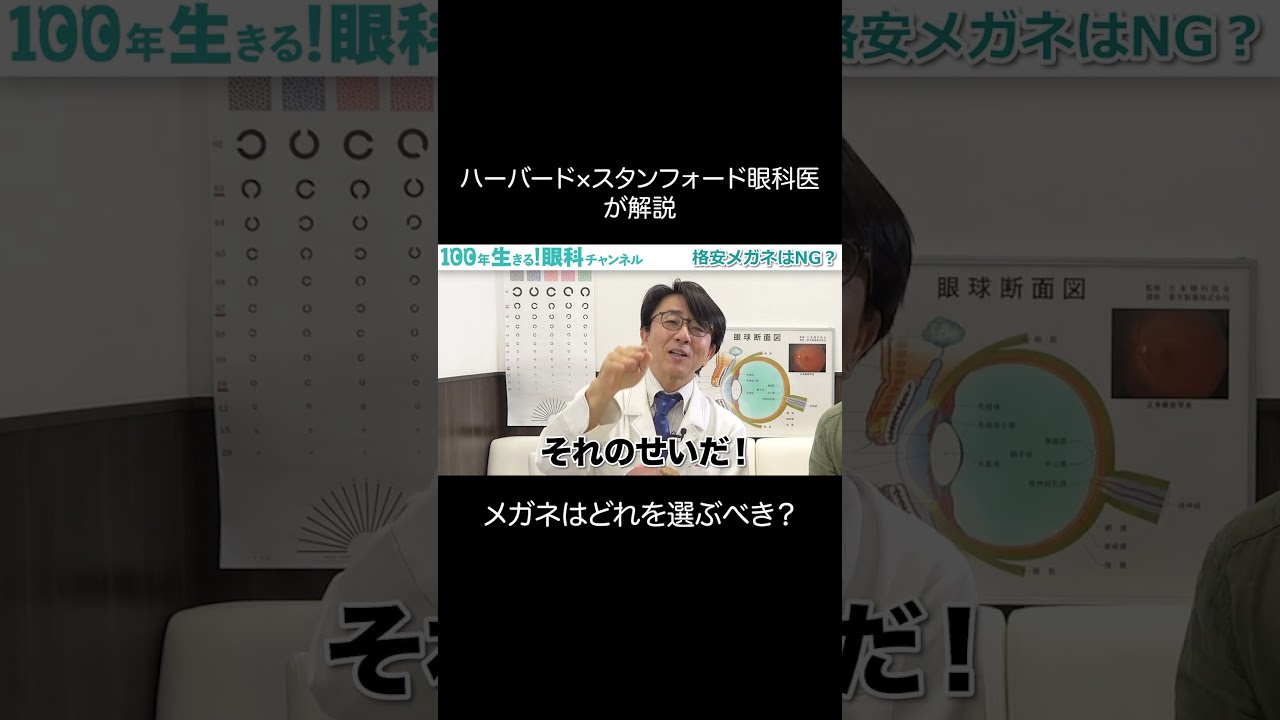格安メガネって実際どうなの？！メガネの疑問に眼科医がお答えします！ #shorts