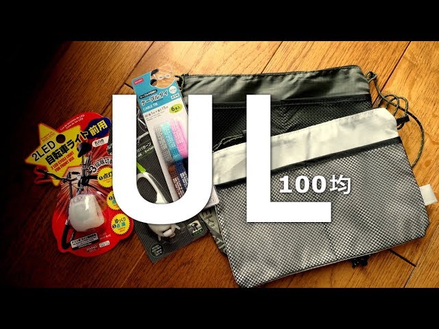 100均で揃えたUL　アウトドアに使えそう。ウルトラライト選び