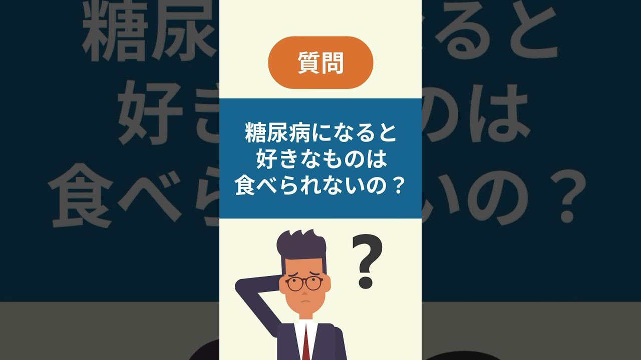 糖尿病といわれたら好きなものは食べられないの？【看護師しろまる/糖尿病とフットケアの専門チャンネル】