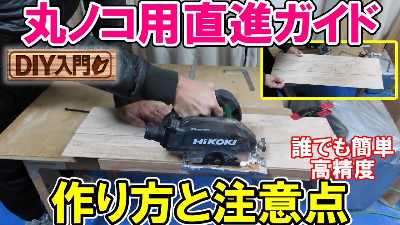 【DIY入門UG】丸ノコ用直進ベニヤガイドを作る　作り方と注意点