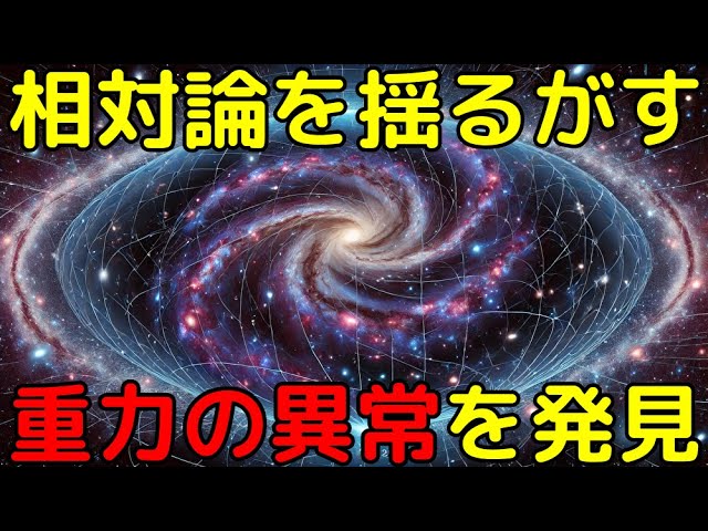 研究者が「宇宙の不具合」と呼んだ、重力の予想外の挙動を新発見