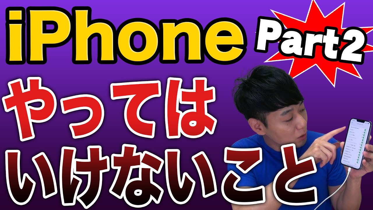 iPhoneでやってはいけない事【第2弾】