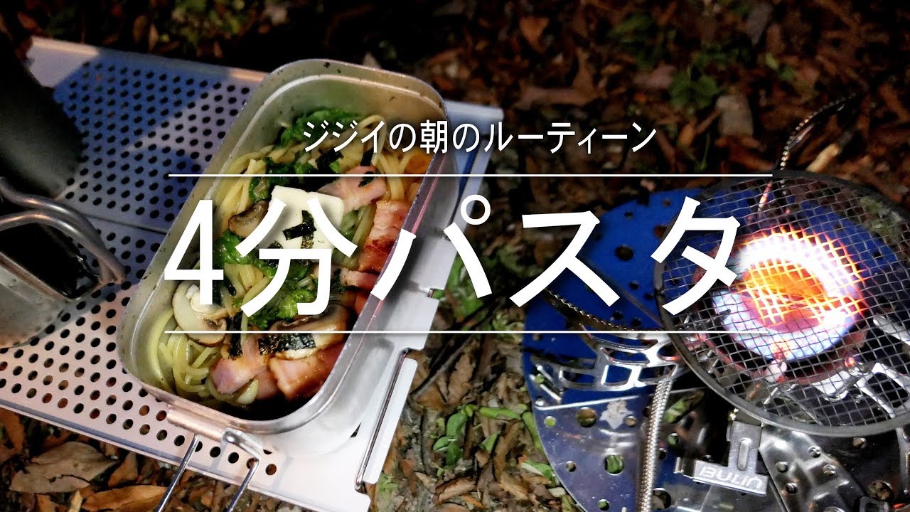 ゆで汁無しで4分パスタ　ジジイの朝のルーティン