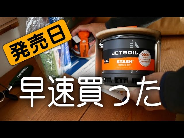 2021年2月27日に一番乗りで買って来たJETBOILスタッシュ、人生最後のバーナー