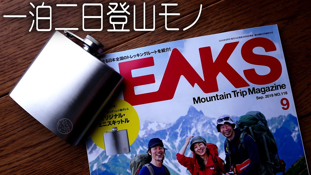 PEAKS 9月号付録開封 ポールのフックノニューバージョン