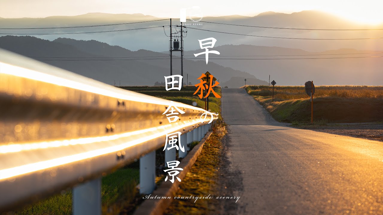 秋の始まりを写す。田舎の朝景色｜RF100mm F2.8 L Macro IS USM【風景写真】