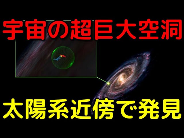 太陽系のすぐ近くで「未知の超巨大空洞」を新発見!?
