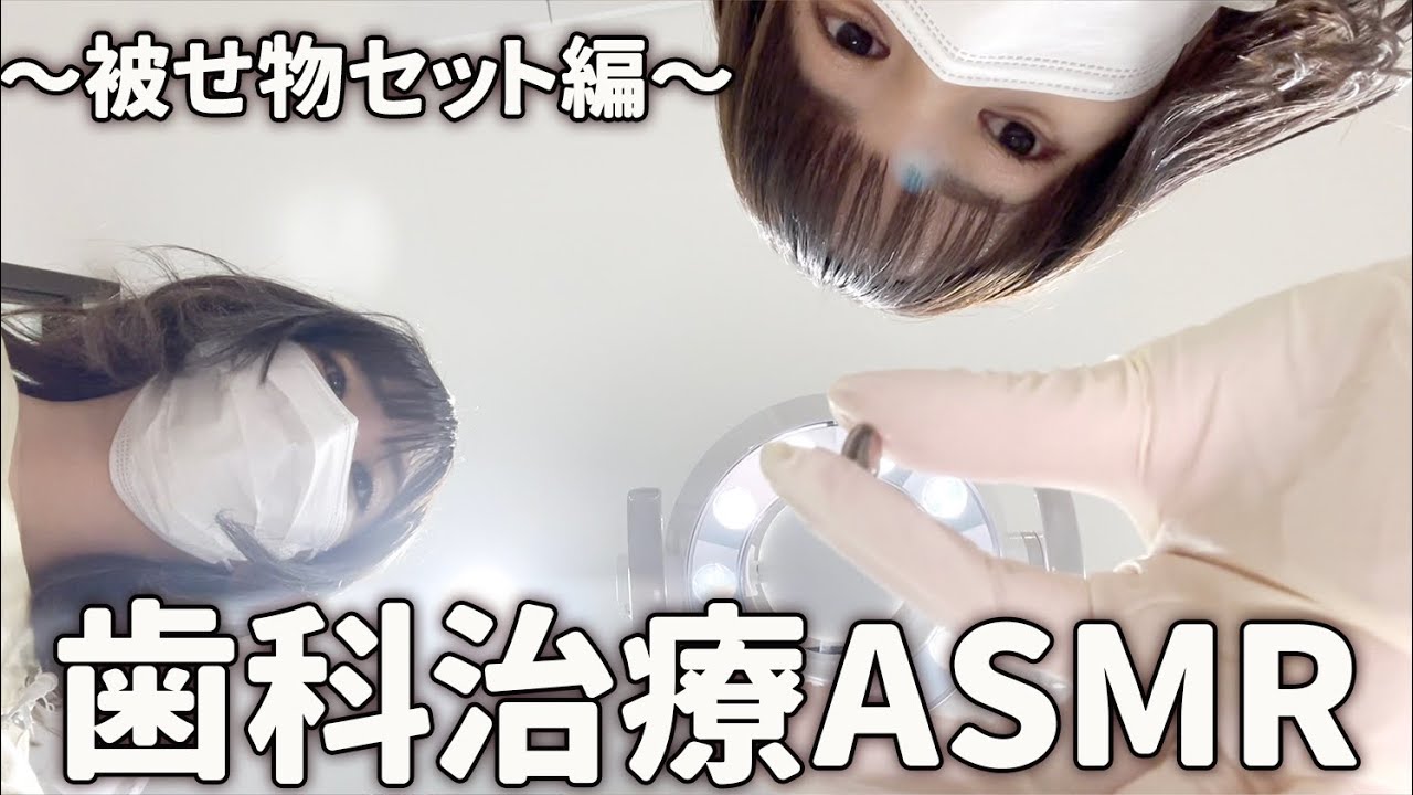 【ASMR】被せ物セット！本物の歯医者によるロールプレイ