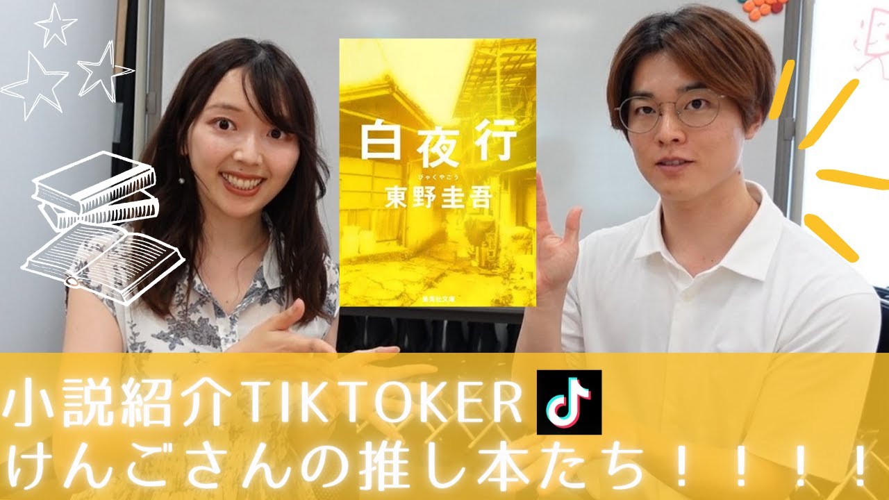 小説紹介クリエイターけんごさんの「推し本」聞きました！！