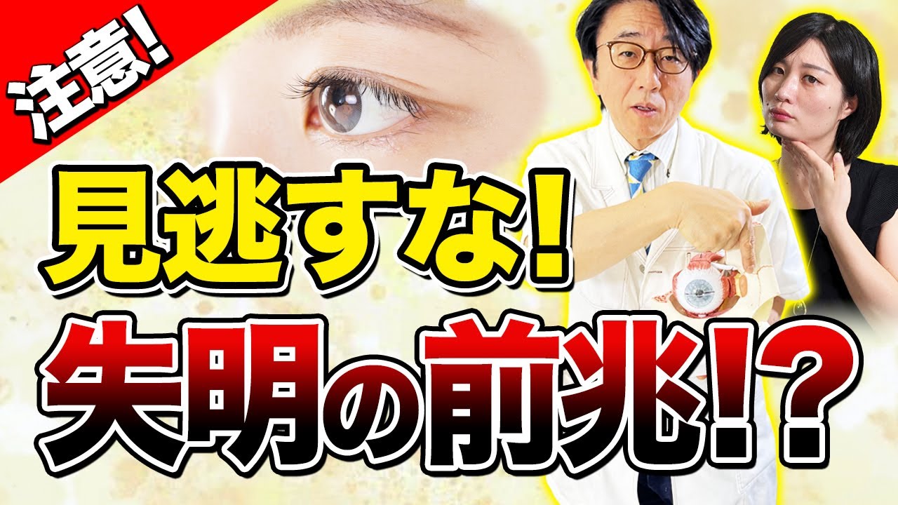 放置すると失明する！？危険なサイン見逃さないで！