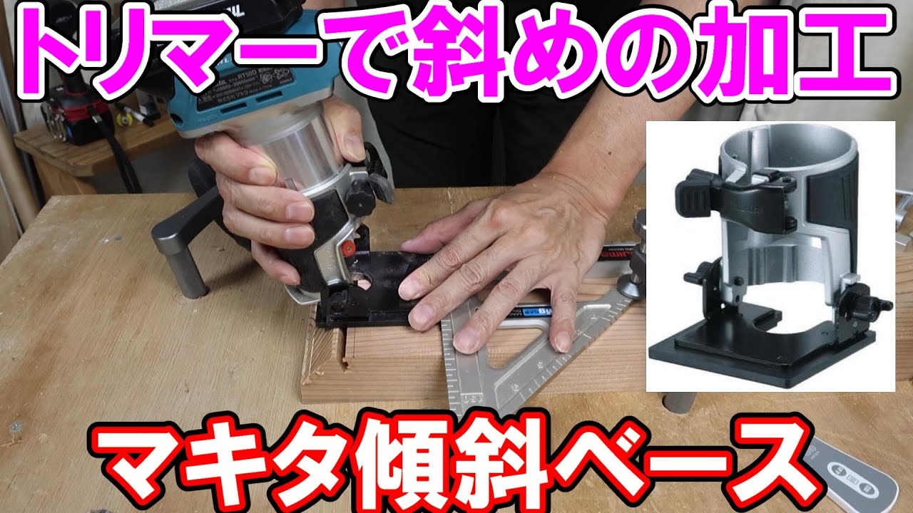 【Q&A】トリマーで斜めの加工をしいたい　マキタRT50用傾斜ベース
