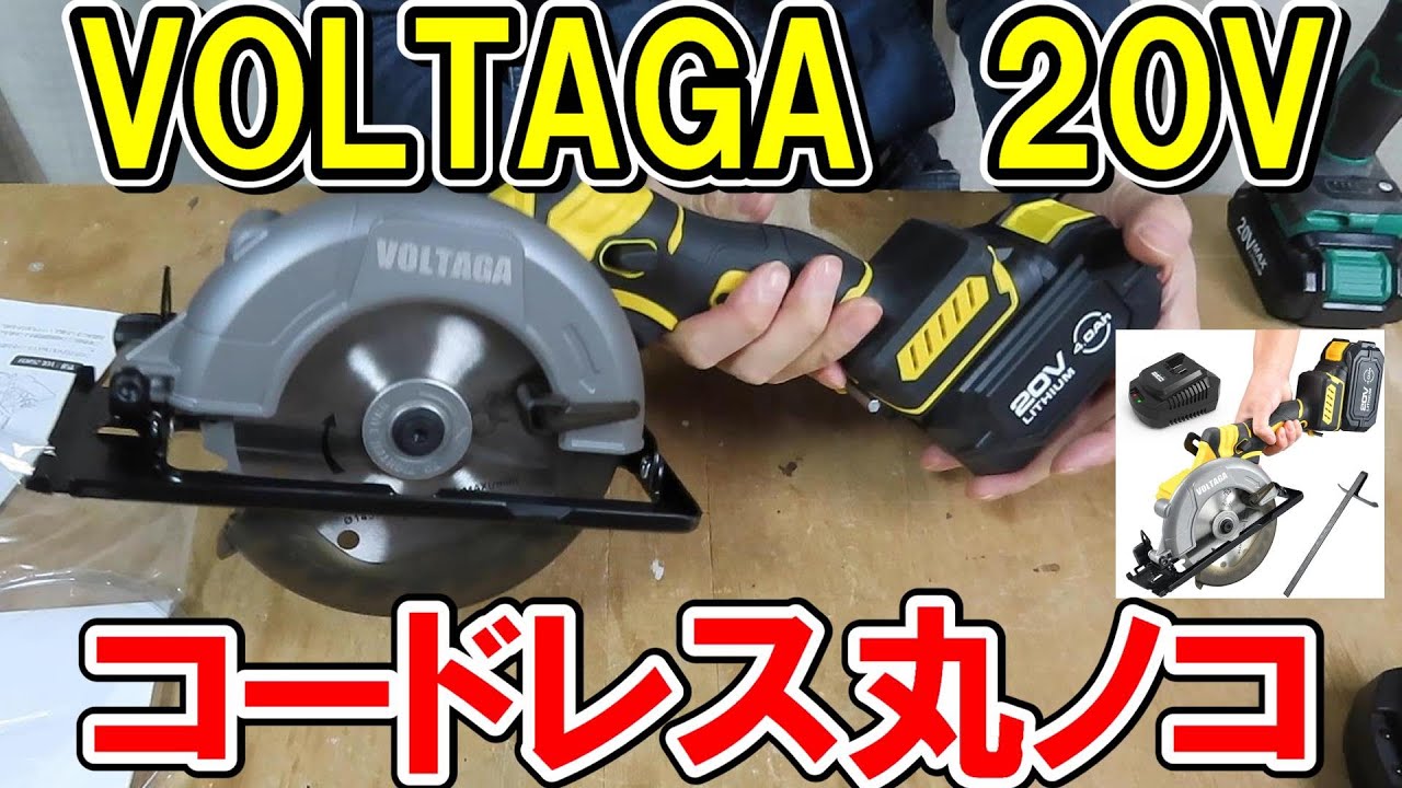 VOLTAGAの20V充電式145mm丸ノコは結構安いけど木工で使える精度？